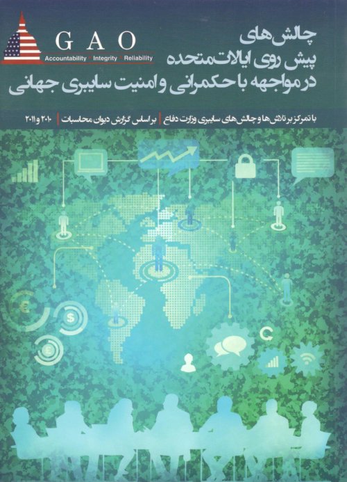 چالش های پیش روی ایالات متحده در مواجهه با حکمرانی و امنیت سایبری