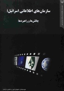 سازمان های اطلاعاتی اسرائیل: چالش ها و راهبردها