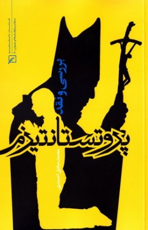 بررسی و نقد پروتستانتیزم
