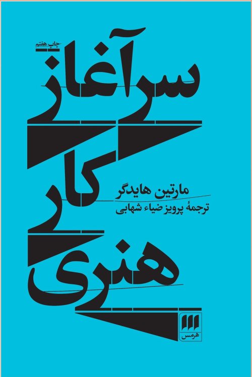سرآغاز کار هنری