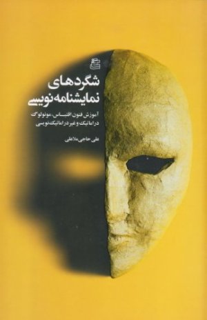 شگردهای نمایشنامه نویسی: آموزش فنون اقتباس، مونولوگ دراماتیک و غیر دراماتیک نویسی