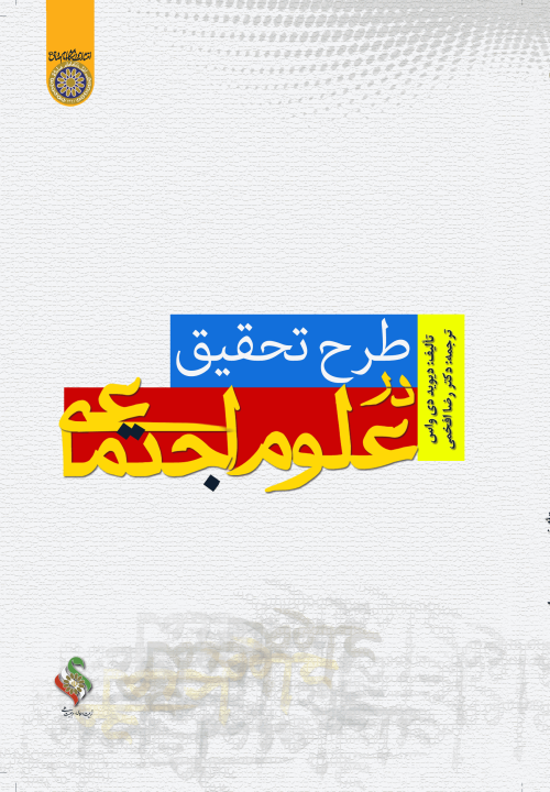 طرح تحقیق در علوم اجتماعی
