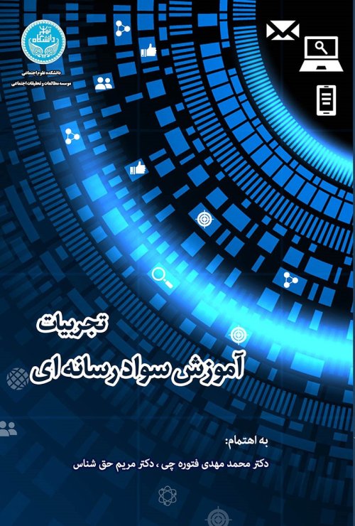 تجربیات آموزش سواد رسانه ای