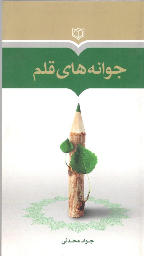 جوانه های قلم