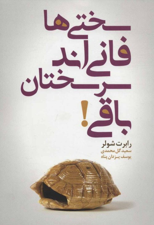 سختی ها فانی اند سرسختان باقی