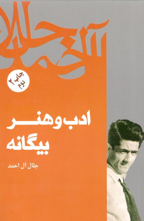ادب و هنر بیگانه