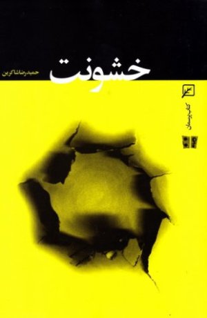 خشونت