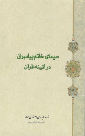 سیمای خاتم پیامبران در آئینه قرآن