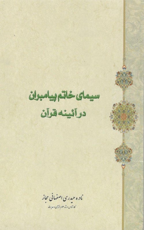 سیمای خاتم پیامبران در آئینه قرآن