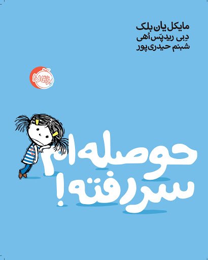 حوصله ام سررفته!
