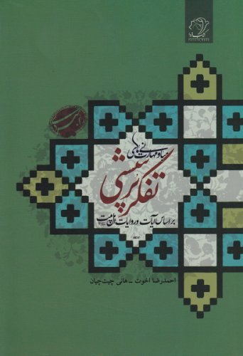 مبانی و مهارت های تفکر پرسشی بر اساس آیات و روایات اهل بیت