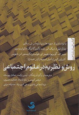 روش و نظریه در علوم اجتماعی