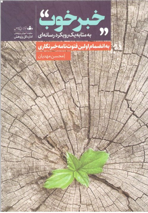 خبر خوب: به مثابه یک رویکرد رسانه ای - به انضمام اولین فتوت نامه خبرنگاری