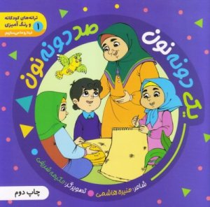 ترانه های کودکانه و رنگ آمیزی جلد 1: یک دونه نون صد دونه نون - فردا رو ما می سازیم