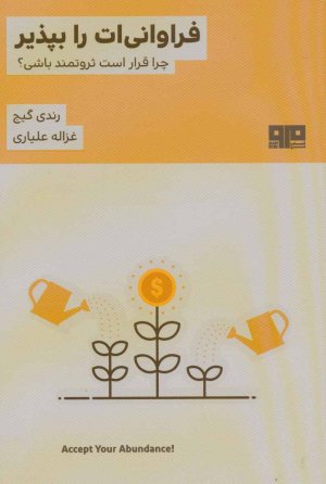 فراوانی ات را بپذیر: چرا قرار است ثروتمند باشی