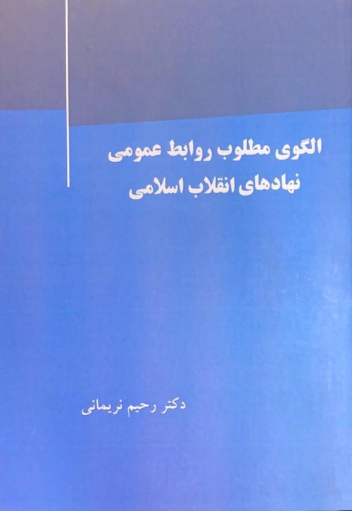 الگوی مطلوب روابط عمومی نهادهای انقلاب اسلامی