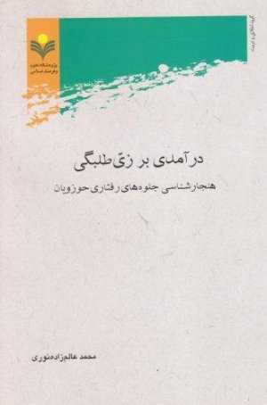 درآمدی بر زی طلبگی: هنجارشناسی جلوه های رفتاری حوزویان