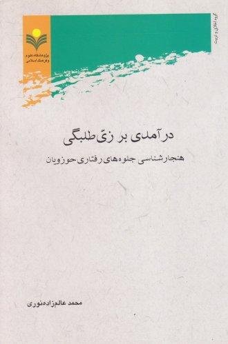 درآمدی بر زی طلبگی: هنجارشناسی جلوه های رفتاری حوزویان