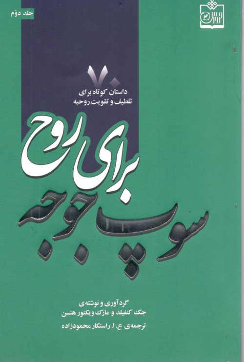 سوپ جوجه برای روح جلد 2