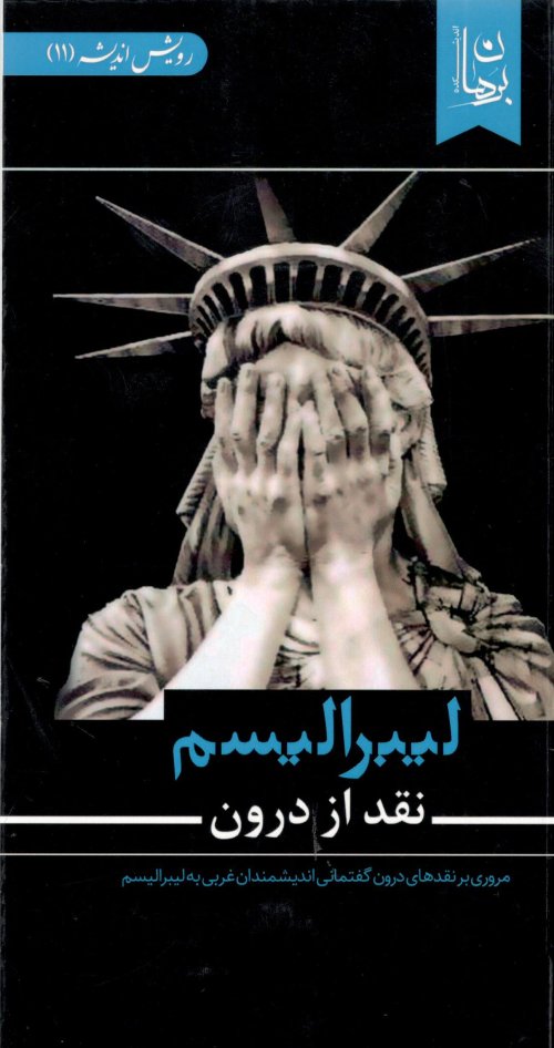لیبرالیسم نقد از درون: مروری بر نقدهای درون گفتمانی اندیشمندان غربی به لیبرالیسم