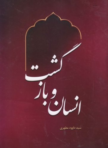انسان و بازگشت