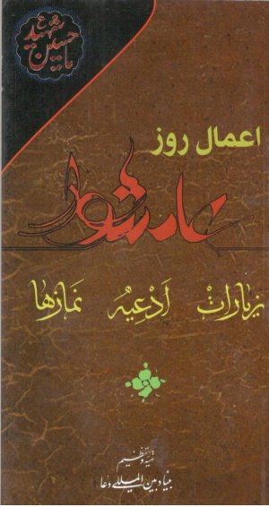 اعمال روز عاشورا: زیارات ادعیه و نمازها