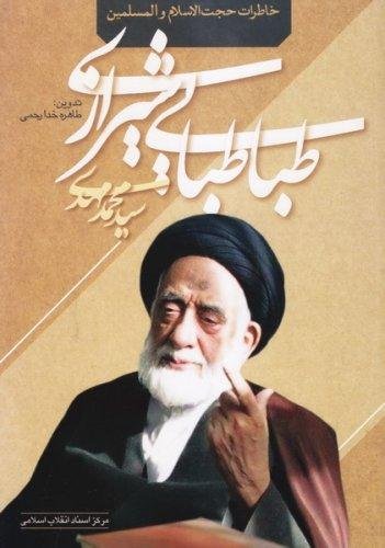 خاطرات حجت الاسلام و المسلمین سید محمد مهدی طباطبایی شیرازی