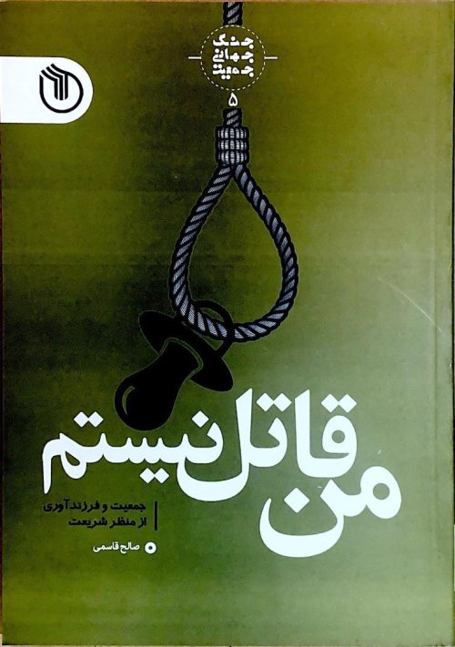 جنگ جهانی جمعیت جلد 5: من قاتل نیستم - جمعیت و فرزند آوری از منظر شریعت
