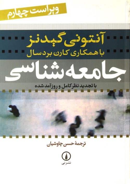 جامعه شناسی: نشر نی