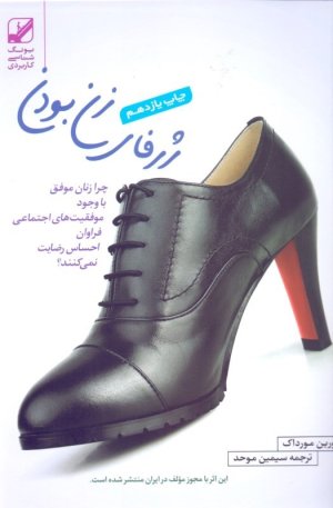 ژرفای زن بودن: چرخه قهرمانی زنان در سفر زندگی