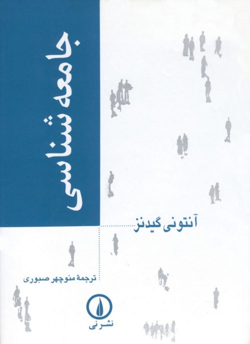 جامعه شناسی: ترجمه صبوری