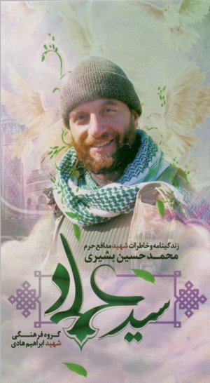 سید عماد: زندگینامه و خاطرات شهید مدافع حرم محمد حسین بشیری