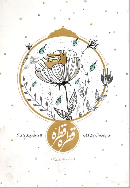 قطره قطره