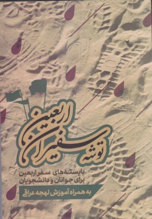 توشه سفیران اربعین: بایسته های سفر اربعین برای جوانان و دانشجویان به همراه آموزش لهجه عراقی