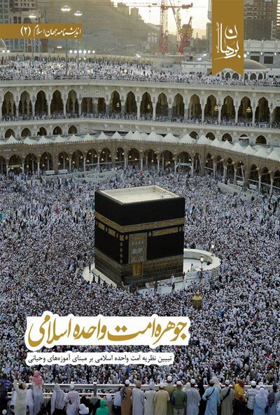 جوهره امت واحده اسلامی: تبیین نظریه امت واحده اسلامی بر مبنای آموزه های وحیانی3