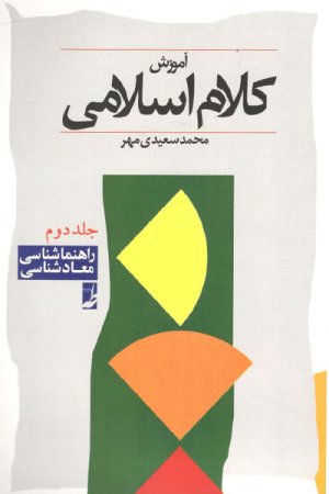 آموزش کلام اسلامی جلد 2: راهنماشناسی معادشناسی