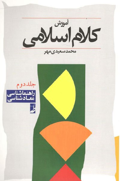 آموزش کلام اسلامی جلد 2: راهنماشناسی معادشناسی