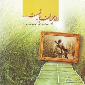 راه همچنان باقی است - همراه نامه زائرین سرزمین های نور
