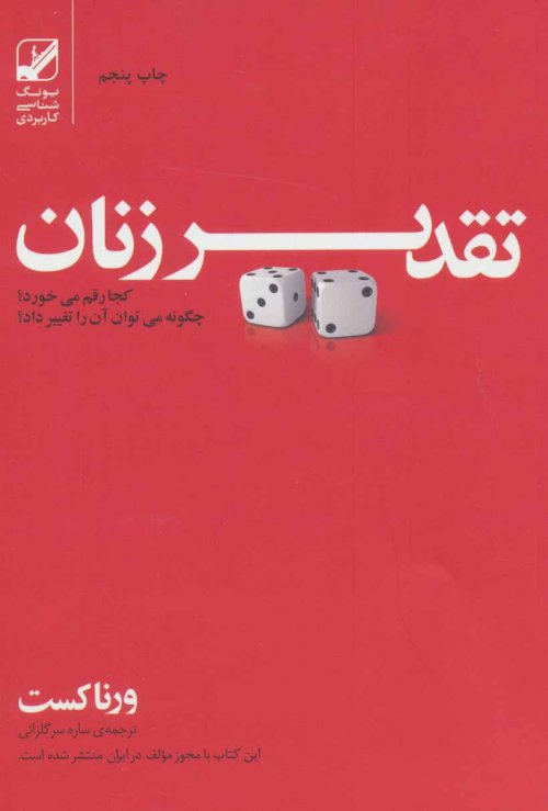 تقدیر زنان کجا رقم می خورد: چگونه می توان آن را تغییر داد