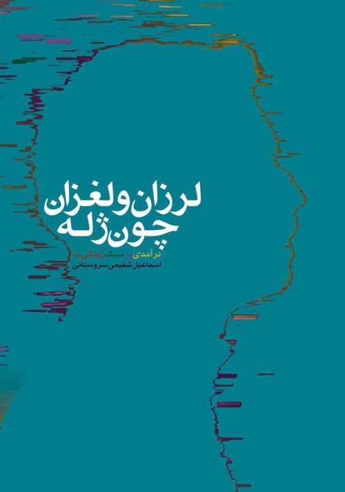 لرزان و لغزان و چون ژله: درآمدی بر سبک زندگی ما