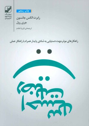 احساس رضایت: راهکارهای موثر جهت دستیابی به شادی پایدار همراه با راهکار عملی