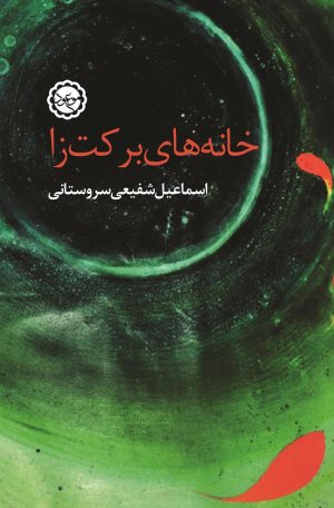 خانه های برکت زا