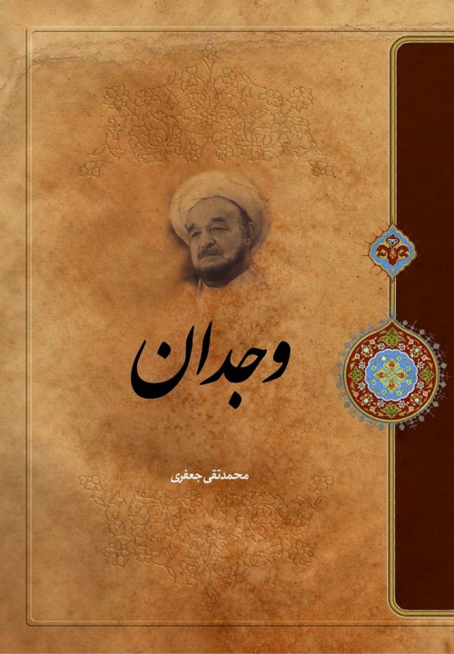 وجدان