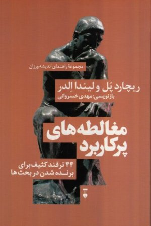 مجموعه راهنمای اندیشه ورزان جلد 3: مغالطه های پرکاربرد - 44 ترفند کثیف برای برنده شدن در بحث ها