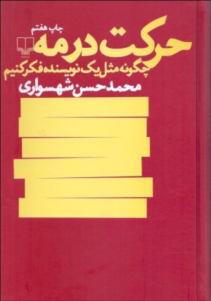حرکت در مه: چگونه مثل یک نویسنده فکر کنیم