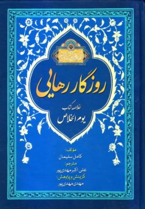 گزیده روزگار رهایی: یوم الخلاص فی ضل القایم المهدی