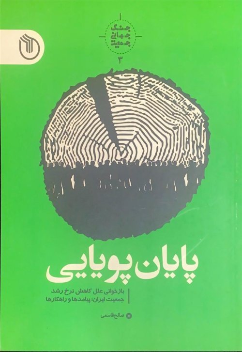 جنگ جهانی جمعیت جلد3: پایان پویایی - بازخوانی علل کاهش نرخ رشد جمعیت ایران پیامد ها و راهکارها