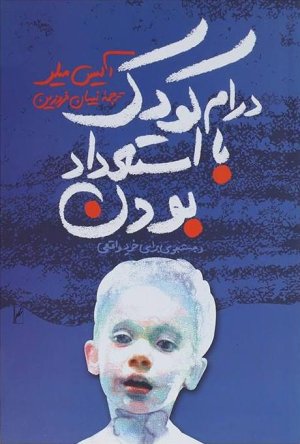 درام کودک با استعداد بودن و در جستجوی خود واقعی