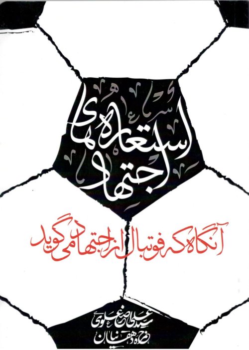 استعاره های اجتهاد: آنگاه که فوتبال از اجتهاد می گوید