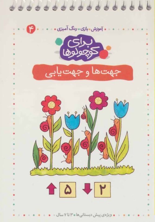 برای کوچولوها جلد 4: جهت ها و جهت یابی